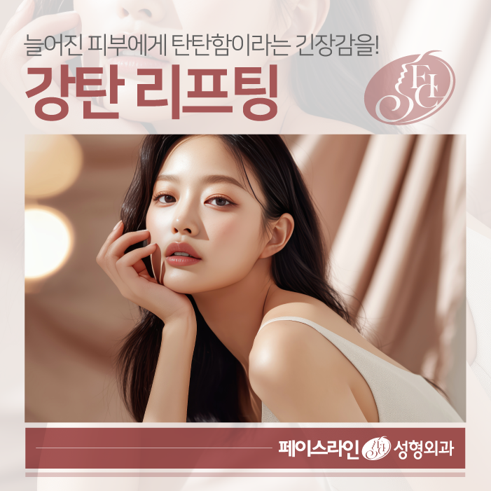 신사동성형외과 늘어진 피부 변화를 느낀다면 강탄 리프팅